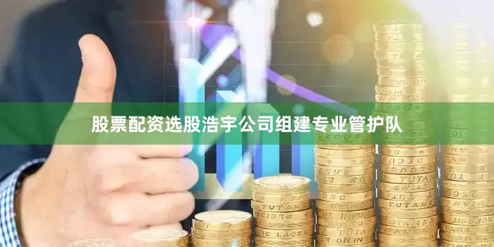 股票配资选股浩宇公司组建专业管护队