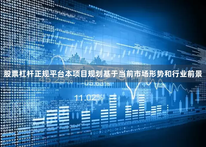 股票杠杆正规平台本项目规划基于当前市场形势和行业前景