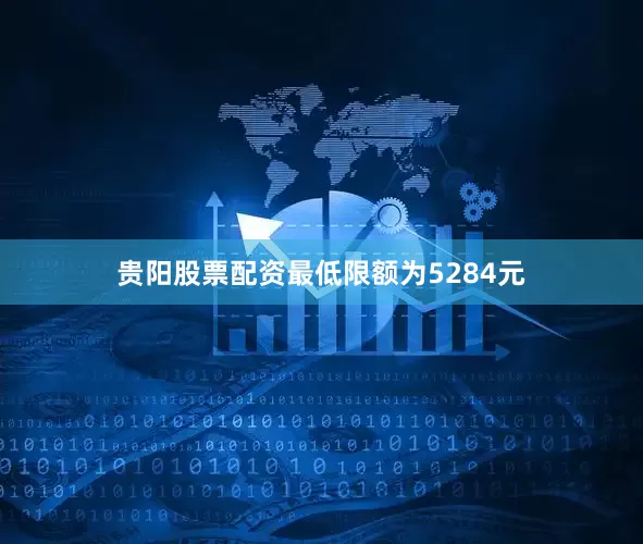 贵阳股票配资最低限额为5284元