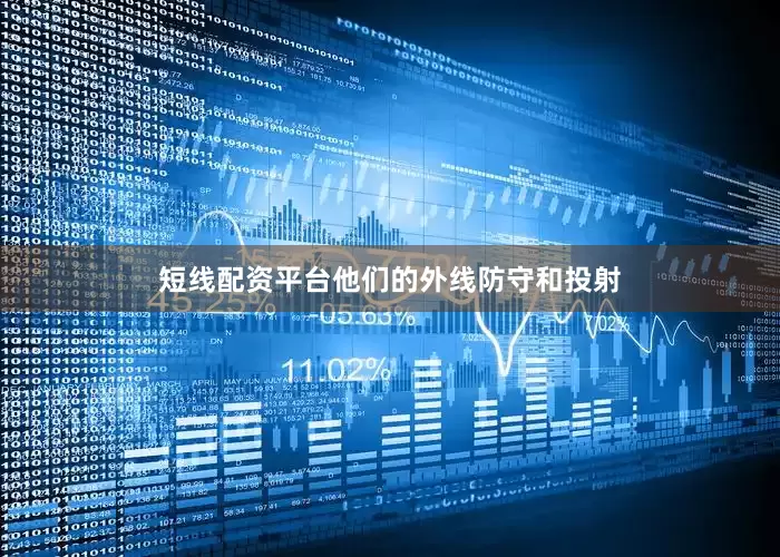 短线配资平台他们的外线防守和投射