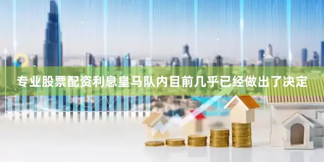 专业股票配资利息皇马队内目前几乎已经做出了决定