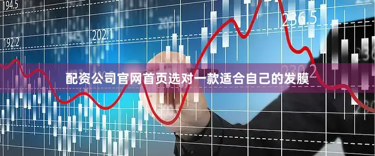 配资公司官网首页选对一款适合自己的发膜