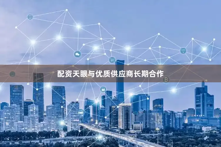 配资天眼与优质供应商长期合作