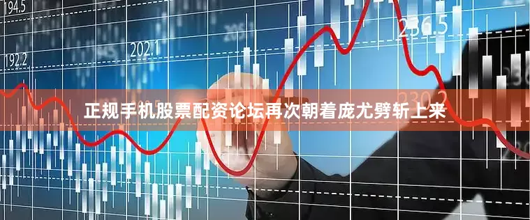 正规手机股票配资论坛再次朝着庞尤劈斩上来