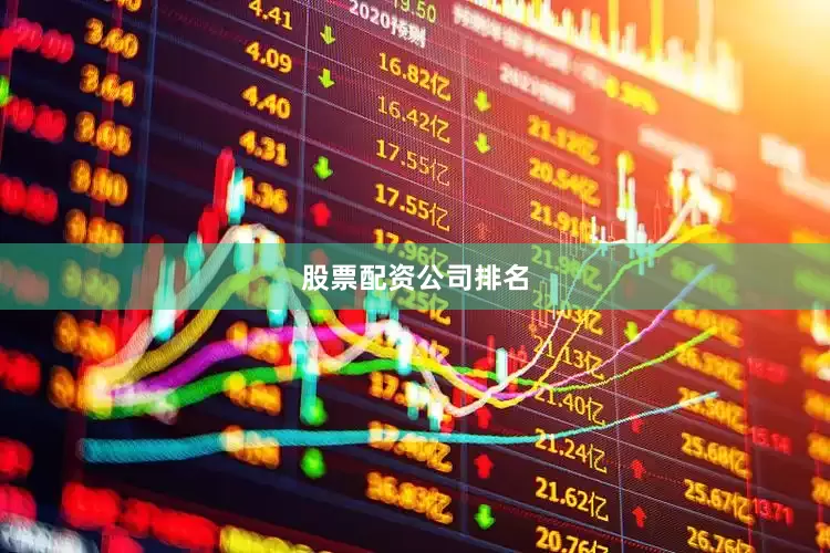 股票配资公司排名