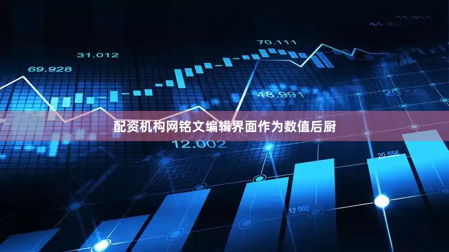 配资机构网铭文编辑界面作为数值后厨