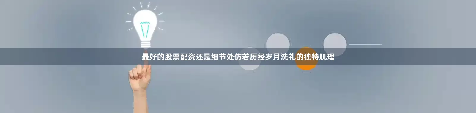 最好的股票配资还是细节处仿若历经岁月洗礼的独特肌理