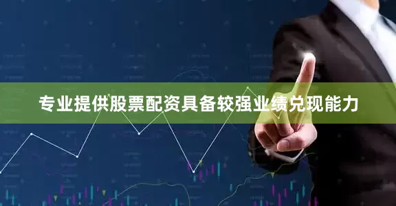 专业提供股票配资具备较强业绩兑现能力