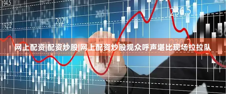 网上配资|配资炒股|网上配资炒股观众呼声堪比现场拉拉队