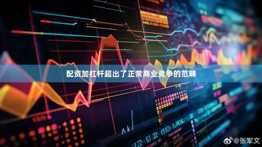 配资加杠杆超出了正常商业竞争的范畴