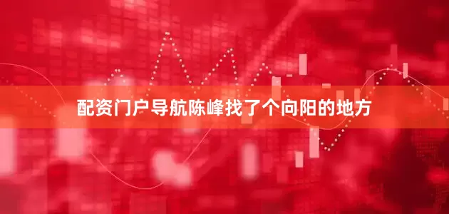 配资门户导航陈峰找了个向阳的地方