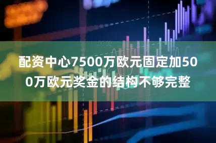 配资中心7500万欧元固定加500万欧元奖金的结构不够完整