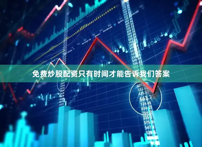 免费炒股配资只有时间才能告诉我们答案